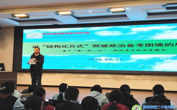 科学备考启新程，专家赋能明方向 ——郑州24中开展政治学科“科学备考”专题讲座