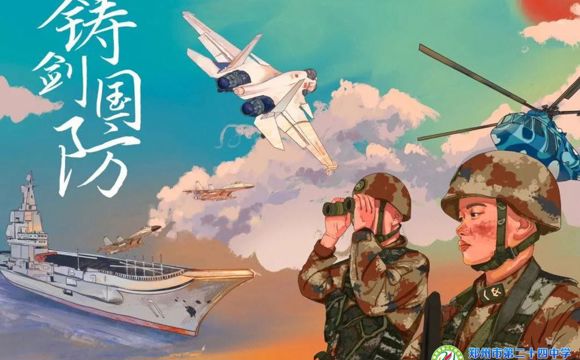 郑州24中国防教育知识宣传