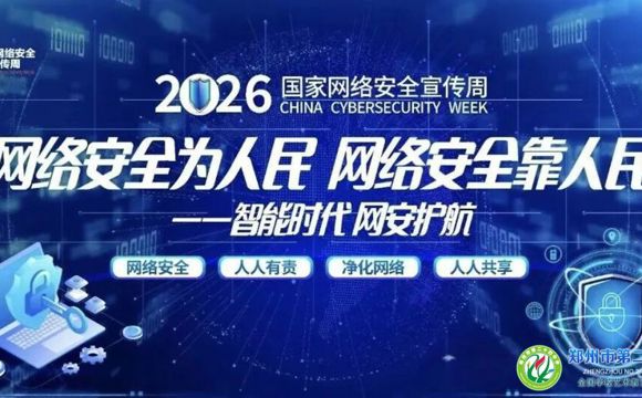 2026年国家网络安全宣传周