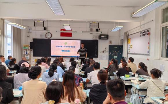 同心筑梦  携手启航，郑州24中召开高一年级家长会