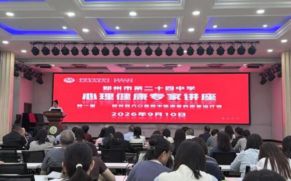润心赋能  悦己育人，郑州24中开展全体教职工心理健康培训